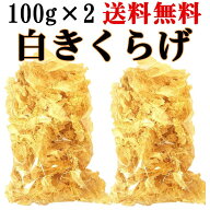 【2袋セット送料無料】　白きくらげ 100g×2点セット 　白木耳 　銀耳 中華食材 中国産乾　燥きくらげ　…