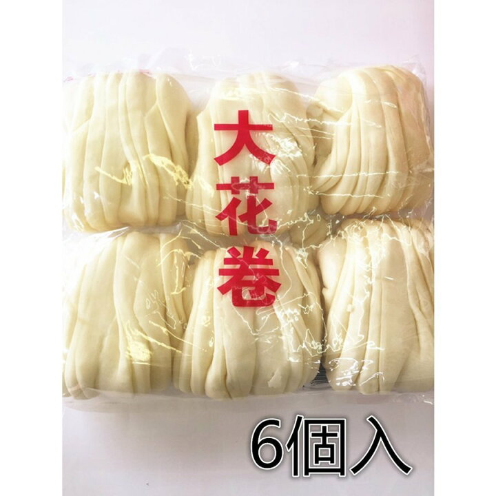 楽天市場 冷凍 国産 大花巻 6個入 900g 中華饅頭 手作り中華蒸しパン 中華食材 日本国内加工 冷凍食品 点心 瓶詰め等商品とは同梱できません 花巻 パンダ中華物産