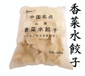 冷凍 山東香菜水餃子　パクチー入り　シャンツァイ味　1kg 　中国水餃子　厚皮 中華名点　冷凍食品　焼き餃子 中華食材 実店舗で大人気 ギョウザ　水餃