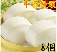 冷凍 大饅頭 中華まんじゅう 8個入 冷凍食品 中華パン 中華点心 1.1kg 国産 蒸したて中華パン 饅頭 蒸し…