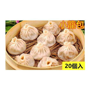冷凍 小籠包 ショーロンポー 中華物産 中華点心 ミニ肉まん 実店舗で大人気 冷凍食品 20個入 600g