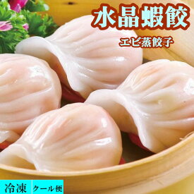 冷凍 水晶蝦餃　エビ蒸餃子 餃子 ぎょうざ　　500g（20g×25 個）中華点心　蒸餃子　えび餃子