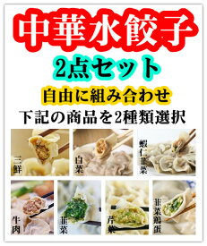 2点試し 中華水餃子 ギョウザ 餃子　自由に組み合わせ 水餃子 1000g×2　 ぎょうざ　水ギョウザ　水餃 生餃子　厚皮タイプ 焼き餃子　備蓄食　業務用　本場の中華味　クール商品