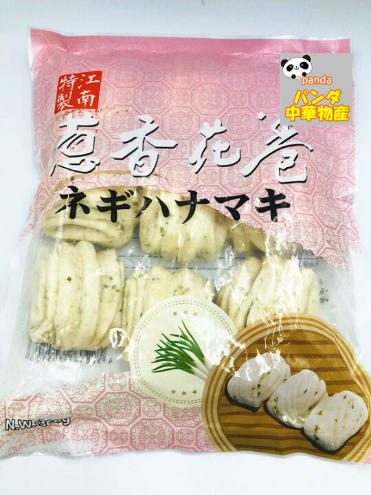 楽天市場 冷凍 特製江南 葱香花巻 ネギハナマキ ねぎ 360g 中華食材 蒸しパン はなまき 蒸したて中華パン 小花巻 中華名点 中華料理店 人気商品 クール便 パンダ中華物産 楽天市場 冷凍 特製江南 葱香花巻 ネギハナマキ ねぎ 360g 中華食材 蒸しパン はなまき 蒸したて中華パン 小花巻 中華名点 中華料理店 人気商品 クール便 パンダ中華物産