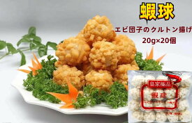 冷凍 皇家極品 【 蝦球 】 400g（ 20g×20個 ） エビ団子のクルトン揚げ 　エビ団子 えび　団子 中華料理 人気商品 定番お土産 加熱必要 中華物産 中華食材 中華点心　中華甜點