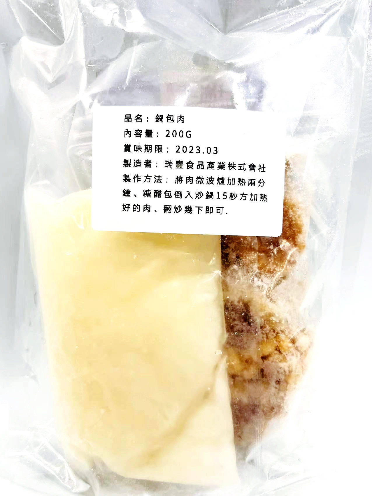 日本メーカー新品 試しセール 日本製造 瑞豊 鍋包肉 200g 冷凍商品 中華料理 ゴウバオロウ ゴウバオロー 冷凍惣菜 真空パックでない場合がございます