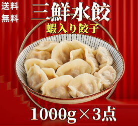 期間大セール 3点セット　送料無料 冷凍 山東 三鮮水餃子 1000g×3点　エビ入り ギョウザ 海老入り 蝦入り ぎょうざ　餃子　水餃子　三鮮餃子　水餃 蝦入り水餃子