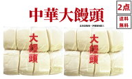 【大饅頭 2点セット 】【送料無料 】 中華まんじゅう 大饅頭 中華パン 中華点心 饅頭 蒸したて中華パン …