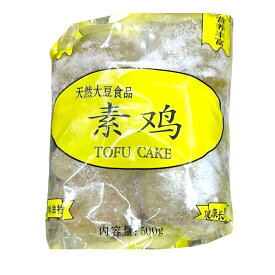新商品 静安　冷凍 素鶏 押し豆腐 豆腐乾 500g 2個入（ スドリ・干しとうふ ） 素食 大豆加工品 中華食材 中華料理 中華食材