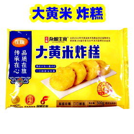 在旗 大黄米 炸羔 500g 油炸羔 　 中華点心 冷凍食品 炸糕 速凍熟食 大黄米油炸糕 調理必要