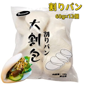 冷凍 実恵 中国産 720g 割りパン　 (大) 60g×12個 刈包 割包 割りパン　台湾産 中華まん 中華蒸しパン 餡なし 饅頭 中華サンド