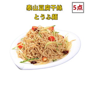 【5袋セット】 送料無料 とうふ麺 泰山豆腐干絲 干し豆腐麺 台湾産 豆腐加工品 豆腐麺 業務用 豆製品 押し豆腐の糸切り サラダ 豆腐カンス 冷凍食品 糖質制限 500g×5点 泰山干絲 豆腐絲 豆腐面 泰山 （北海道・沖縄除く）