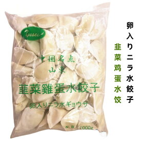 期間大セール　冷凍 山東 韮菜鶏蛋水餃子 卵入りニラ水ギョウザ 中華名点 焼き餃子 素餡水餃 業務用サイズ 厚皮 中華食材 1KG 　約50個入り　餃子 韭菜鶏蛋水餃