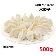 豊栄食品 日本国内加工 冷凍 水餃子 10種類から選べる 水ギョウザ　500g　餃子 水餃　　中華水餃子　水餃…