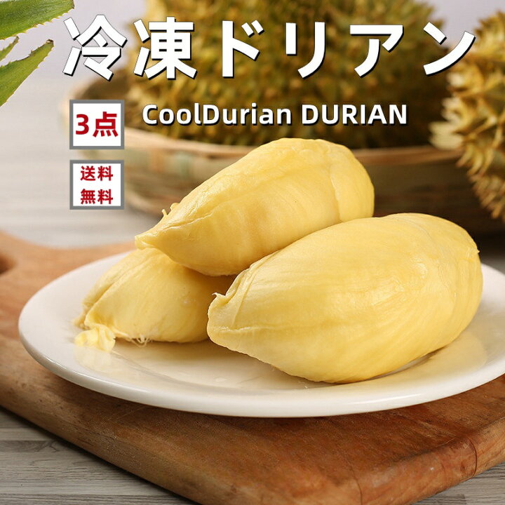 楽天市場】お買得 3点セット 送料無料 冷凍 榴蓮 ドリアン 500g×3点 