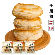 3点セット送料無料 冷凍 潼関千層餅 餡なし　5枚入り×3点　日本国内加工 万家餅業 千層餅 （100gx5枚×3…