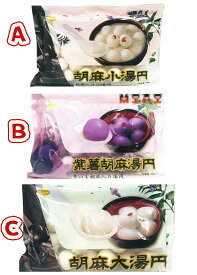 期間限定セール 選べる 送料無料 【 2点セット 】 友盛 　芝麻湯圓 胡麻小湯圓 【小粒・大粒・紫薯】 　 芝麻湯園　冷凍 胡麻入りだんご　元宵節　（ ランタン節 ）湯円 中華点心　ごま小タンエン　 ごま団子　黒胡麻　黒芝麻湯圓　胡麻入り湯円　湯園