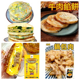 選べる 日本製造 瑞豊 シリーズ商品 1点 【 牛肉餡餅 三鮮餡餅 鶏蛋漢堡 鍋包肉 】入荷時期によって、パッケージ変わる場合がございます。冷凍商品