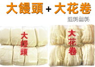 【2点セット 送料無料】【 大饅頭 + 大花巻 】 中華まんじゅう 大花卷 冷凍食品 中華パン 中華点心 饅頭 …