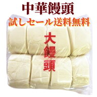 送料無料 蒸したて　大饅頭　8個入 中華パン 1点 中華マンジュウ　中華大饅頭　　中華饅頭　　まんじゅう…