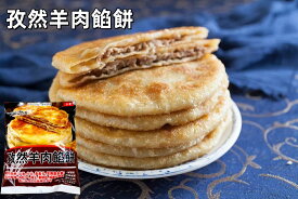 日本国内加工 万家餅業 孜然羊肉餡餅 小辛 羊肉餡餅 生 餡餅 3枚入り 110gx3枚 羊肉餅 餡餅 羊肉 冷凍商品 朝食 羊肉パイ 餡餅 クミン味
