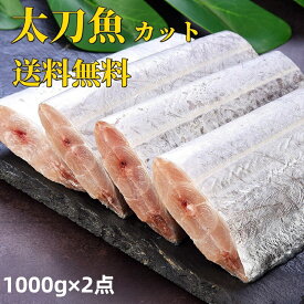 冷凍 1kg×2点 送料無料 太刀魚 帯魚 切帯魚 1000g×2点 刀魚　中国産 カット済み 切帯魚　タチウオ 　冷凍のみの発送