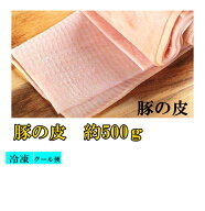 豚の皮　コラーゲンたっぷり 日本国内産 豚の皮 食用 生猪皮　コラーゲン たっぷり　約500g　豚皮　美容…