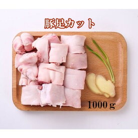 国産 生 切豚足 カット済み 1kg 豚足カット 猪爪 猪蹄 煮込みに最適 食べやすいサイズ 冷凍食品