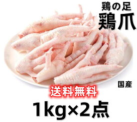 【 2点 送料無料 】冷凍 生鶏爪子 1KG×2点　モミジ 　鶏爪子 鶏もみじ 鶏のもみじ　鶏ガラ 鶏の足　鳥肉　鶏の手　鶏肉 鶏爪 鶏脚 鶏手 鶏足