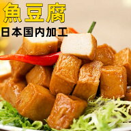 日本国内産 魚豆腐 【 魚豆腐　】 だんご 団子　450g 丸子 永祥食品　中華料理　火鍋の惣菜 しゃぶしゃぶ…