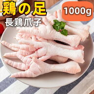 冷凍 【 ブラジル産 長鶏爪子 】 鶏もみじ 鶏のもみじ 1KG　モミジ もみじ　鶏ガラ 鶏の足　鳥肉　鶏の手…