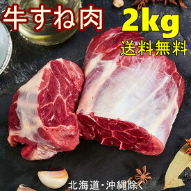 冷凍 送料無料 1000g×2点 牛すね肉 牛肉　牛腱子肉 すね肉 約2kg前後　2点セット　牛肉 BBQ 焼肉 グルメ