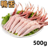 冷凍 生 鴨舌 (帯須子) 鴨の舌 500g 　アヒルの舌　　鴨肉 生鴨舌 　 中華食材　中華食品 鴨舌　冷凍のみ…