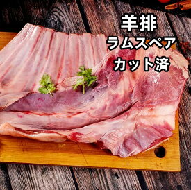 冷凍　 カット済 【 骨付き ラムスペア 】 羊排肉 羊排　約1000g 羊の骨つき肉 羊肉の煮込み料理　焼き物　羊肉スープ　　　切羊排　ラム　ラム肉 羊肉