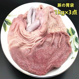 送料無料　1kg×3点=3000g 　冷凍 国産　生 豚の胃袋 1000g×3点 豚ガツ　猪胃 猪肚 中華食材 中華食品　豚肉　　生猪肚　胃袋 豚肚