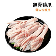 試しセール 冷凍 【 生 骨抜き鴨足 】 約400g 無骨鴨掌 　無骨鴨爪 脱骨鴨爪 鴨手 鴨爪　アヒルの足　ア…
