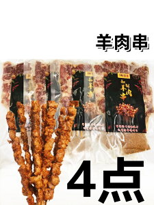 4点セット送料無料 瑞豊 国内加工 羊肉串 (生)ラム肉 200g×4袋 加熱必要 自宅 バーベキュー 羊肉 冷凍商品 調味料付き ヤンロウチョワン