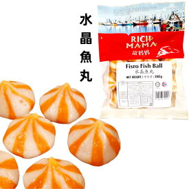 冷凍 富媽媽 水晶魚丸　240g 魚丸 魚団子　 中華料理 人気商品 火鍋　　潮州風味 クール便発送