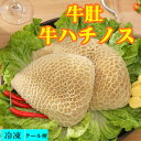 期間限定セール 約1000g 冷凍 【 牛ハチノス 】 金錢肚 牛の胃袋 　生牛肚　牛肚 トリッパ　 冷凍のみの発送 中華食材…