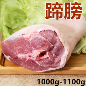 期間大セール 冷凍　 猪肘子　1000g-1100g 骨付き すね肉 スネ肉 豚肉 肘子 帯骨肘子　アイスパイン　中華食材　中華食品 　豚すね肉　　豚蹄膀