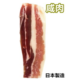 日本国内製造 【 家郷咸肉 】 鹹肉 　中華食材 ポイント消化　クール便のみの発送 味付き豚肉 150g-200g 咸肉 クール商品