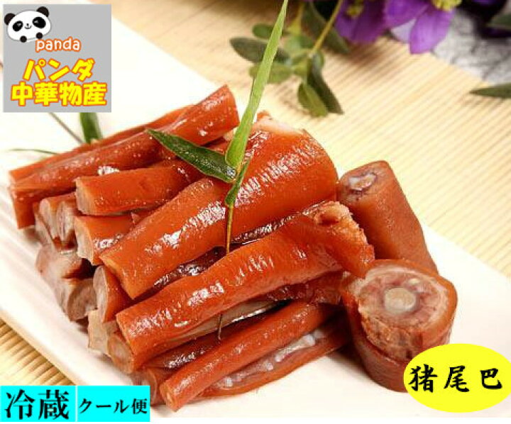 楽天市場】日本国内加工 醤猪尾巴 豚テール 味付け豚テール 300g 大人気酒のつまみ 中華物産 味付け肉 冷蔵商品 クール便のみの発送 開袋即食 : パンダ中華物産 楽天市場】日本国内加工 醤猪尾巴 豚テール 味付け豚テール 300g 大人気酒のつまみ 中華物産 味付け肉 冷蔵商品 クール便のみの発送 開袋即食 : パンダ中華物産
