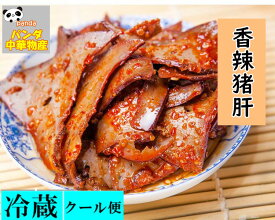 日本国内加工 生友商事 香辣猪肝　辛口 豚のレバー　 豚肝 マーラー味 豚レバー　 200g 大人気酒のつまみ 中華物産 味付け肉　豚肝臓 開袋即食