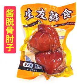 日本国産加工 熟食 脱骨肘子 　300g 　醤肘子肉　豚すね肉 　骨なし アイスバイン （ 猪蹄膀 ） 中華物産 大人気商品 　お酒のつまみ