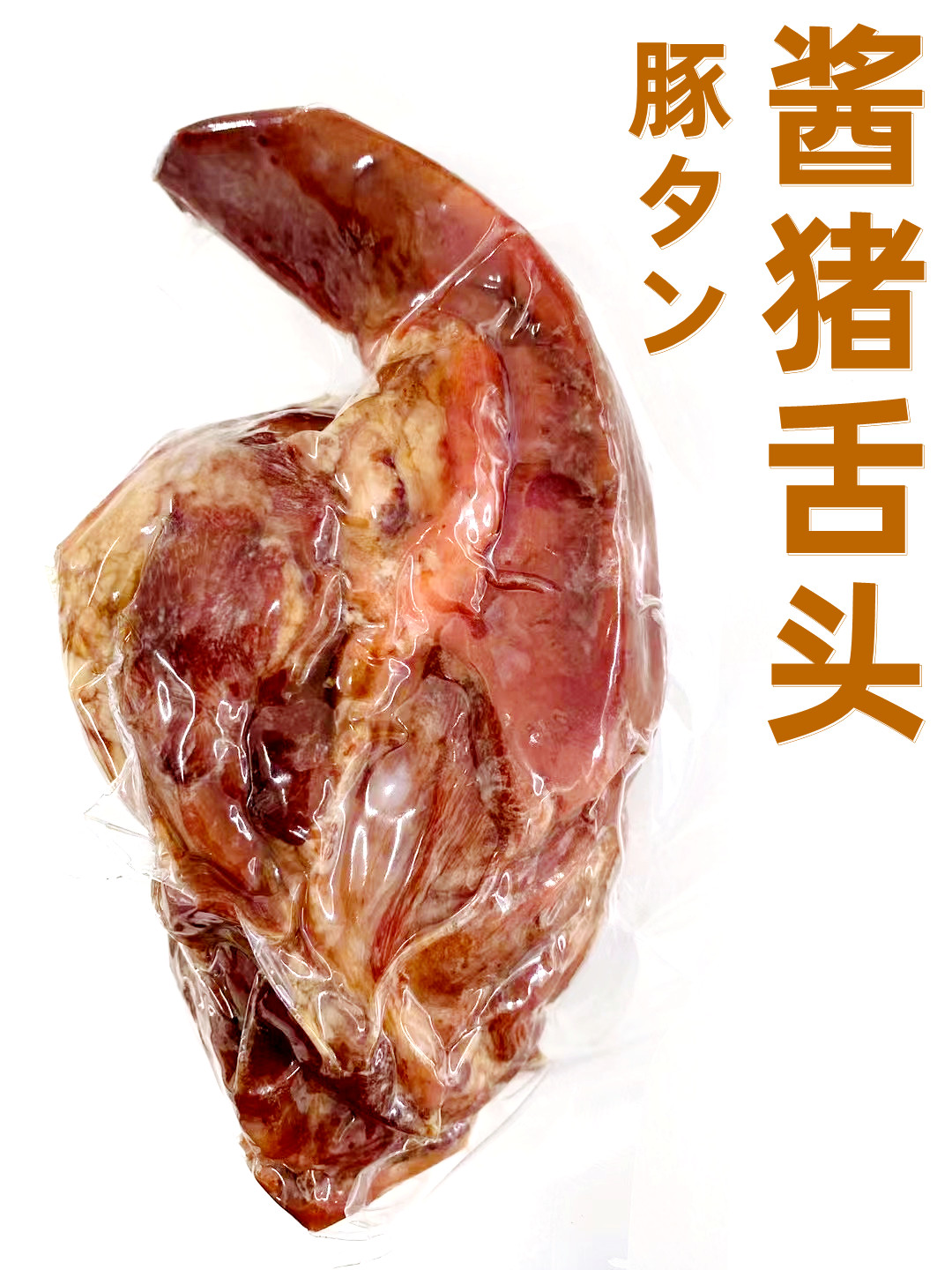 日本国内加工　醤猪舌頭 豚タン 1個入り 　豚舌　 中華物産 食肉 猪肉 豚肉 　味付け豚タン　 猪舌頭 　クール便のみの発送