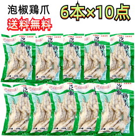 おすすめ商品 10点セット送料無料 　生友 国産加工 辛口モミジ　泡椒鳳爪 　6本×10点　辛口 もみじ　泡椒味　鶏爪 唐辛子の塩漬け風味モミジ 鶏足 モミジ