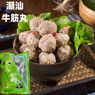 日本国内加工 永祥 潮汕 牛筋丸 肉団子 300g 　冷凍食品 永祥食品 火鍋 煮込み　しゃぶしゃぶ　鍋　鍋料…