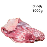 試しセール 送料無料 1000g 冷凍 羔羊肉 ラムショルダー　ラム肉　 ショルダー 肩肉 羊肉　　ブロック 仔…