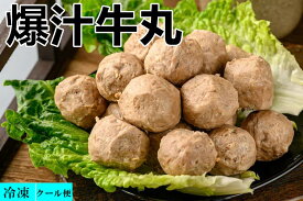 冷凍食品 国内加工 瑞豊 爆汁牛丸 牛肉丸 肉団子 300g 　火鍋 煮込み　しゃぶしゃぶ　鍋　鍋料理 中華料理 火鍋具材 団子 牛肉貢丸