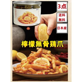 3点セット送料無料 延明 日本国産加工 【 檸檬無骨鶏爪 】 レモン酸辣無骨鶏爪　辛口　 380g×3点　鶏爪　酸辣鶏爪　脱骨 もみじ　お酒のつまみ